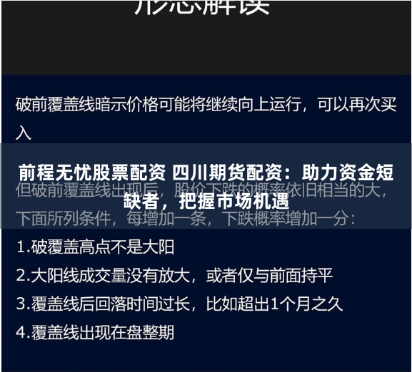 前程无忧股票配资 四川期货配资：助力资金短缺者，把握市场机遇