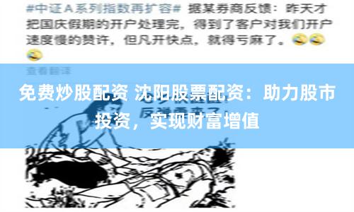 免费炒股配资 沈阳股票配资：助力股市投资，实现财富增值