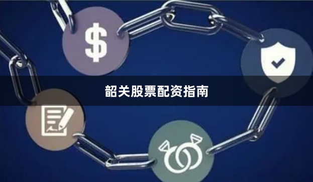 韶关股票配资指南