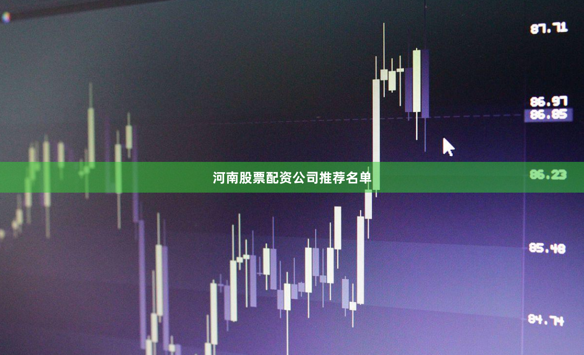 河南股票配资公司推荐名单