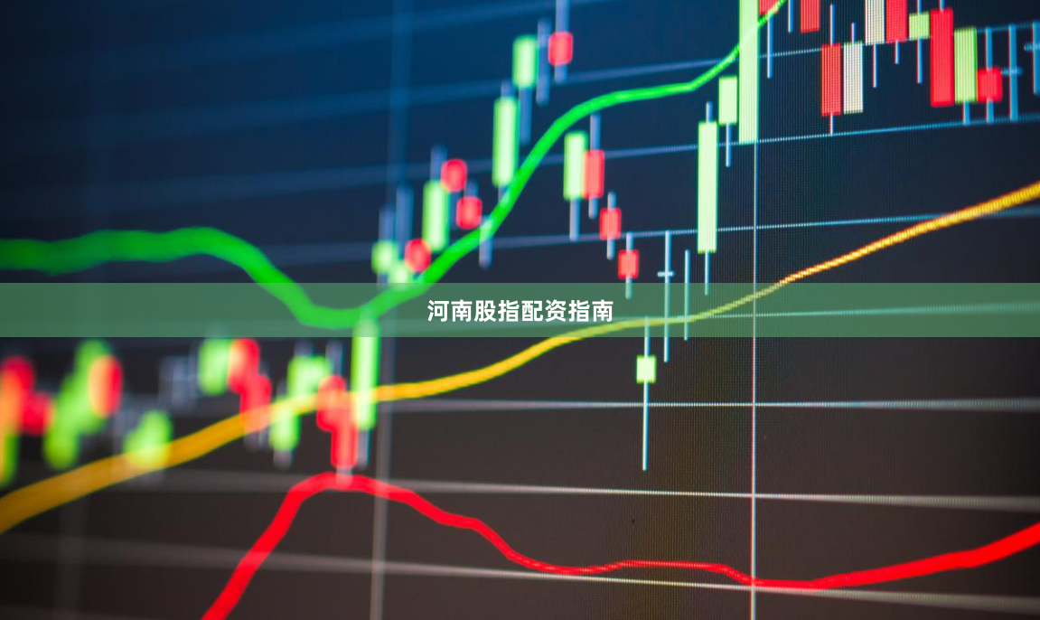 河南股指配资指南