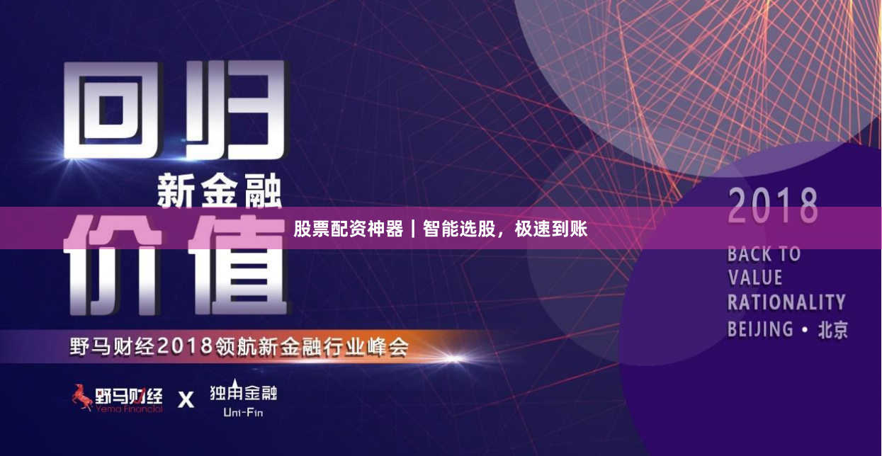 股票配资神器｜智能选股，极速到账