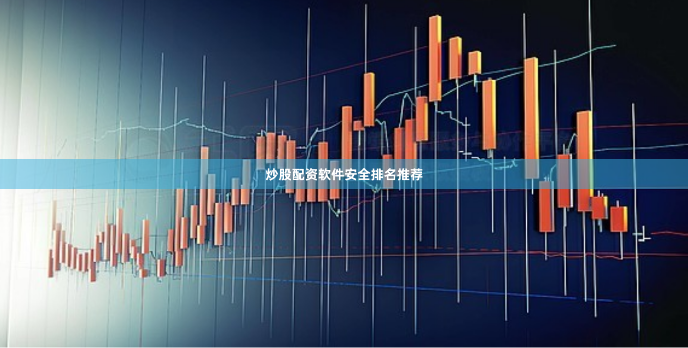 炒股配资软件安全排名推荐