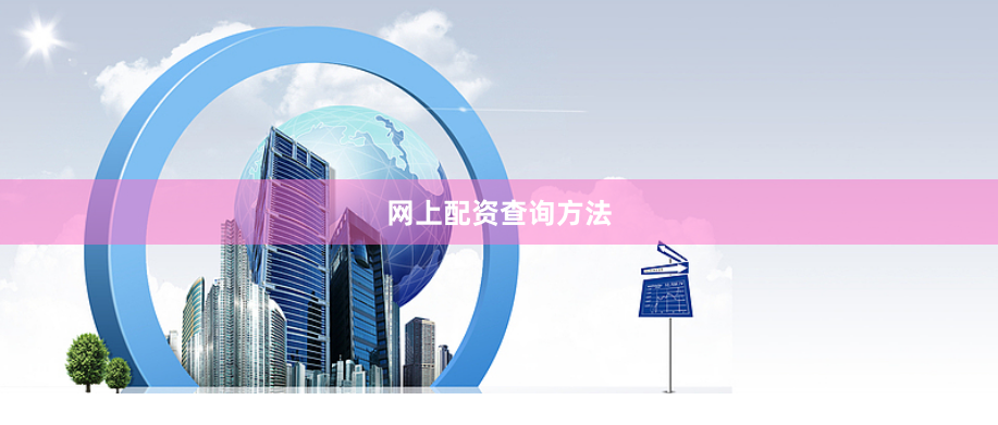 网上配资查询方法