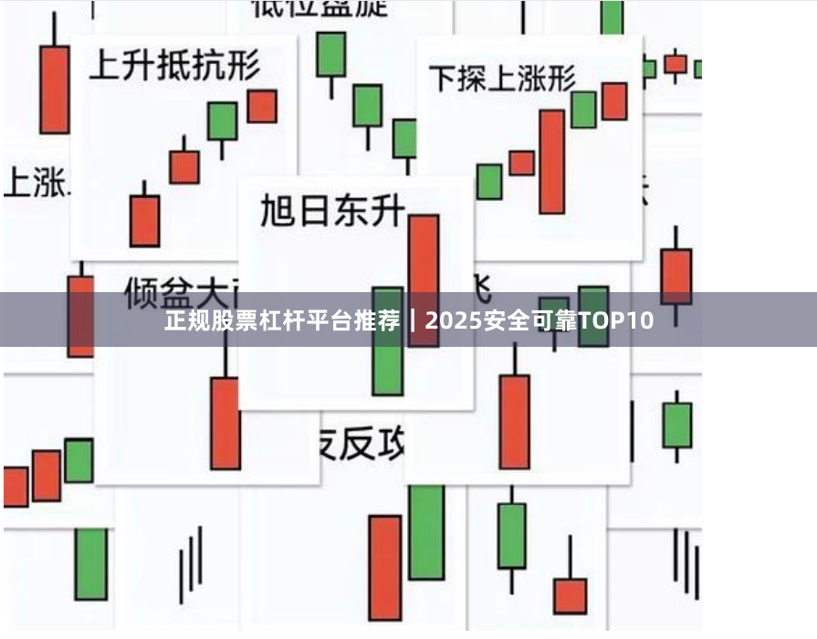 正规股票杠杆平台推荐｜2025安全可靠TOP10