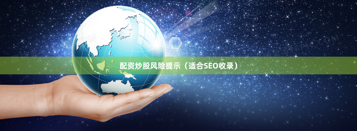 配资炒股风险提示（适合SEO收录）