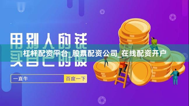杠杆配资平台_股票配资公司_在线配资开户