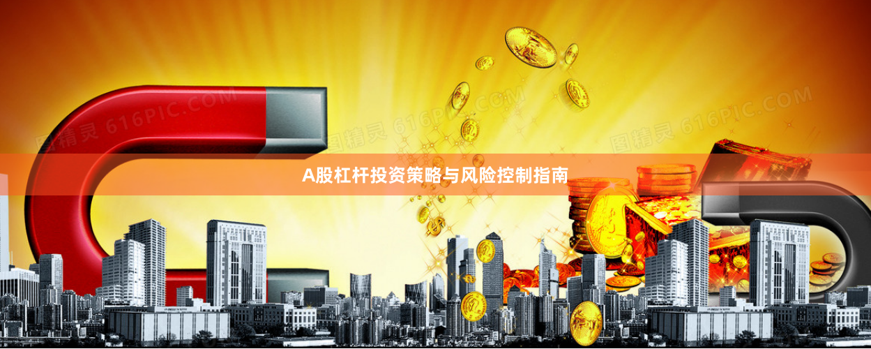 A股杠杆投资策略与风险控制指南