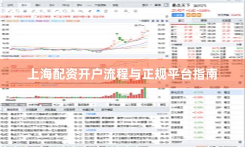 上海配资开户流程与正规平台指南