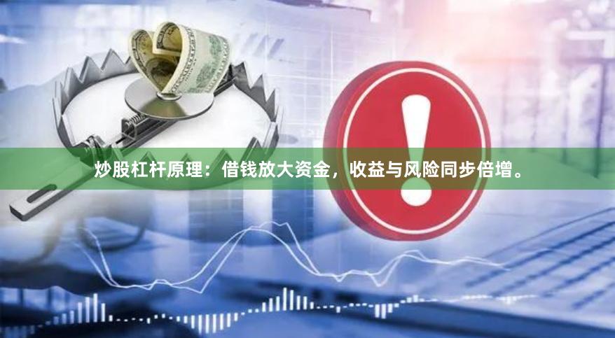 炒股杠杆原理：借钱放大资金，收益与风险同步倍增。
