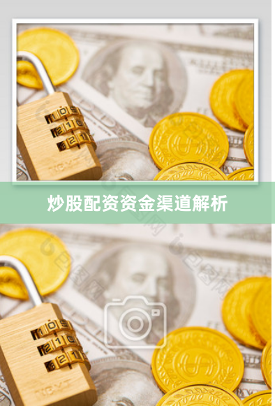 炒股配资资金渠道解析