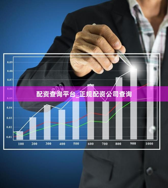配资查询平台_正规配资公司查询