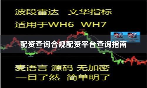 配资查询合规配资平台查询指南