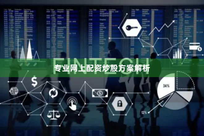 专业网上配资炒股方案解析