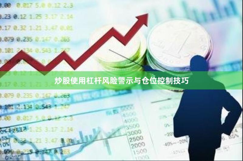 炒股使用杠杆风险警示与仓位控制技巧