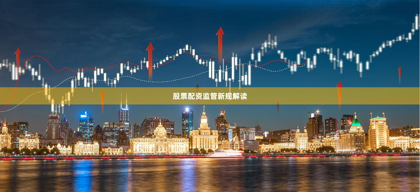 股票配资监管新规解读