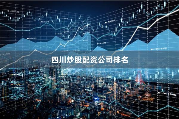 四川炒股配资公司排名