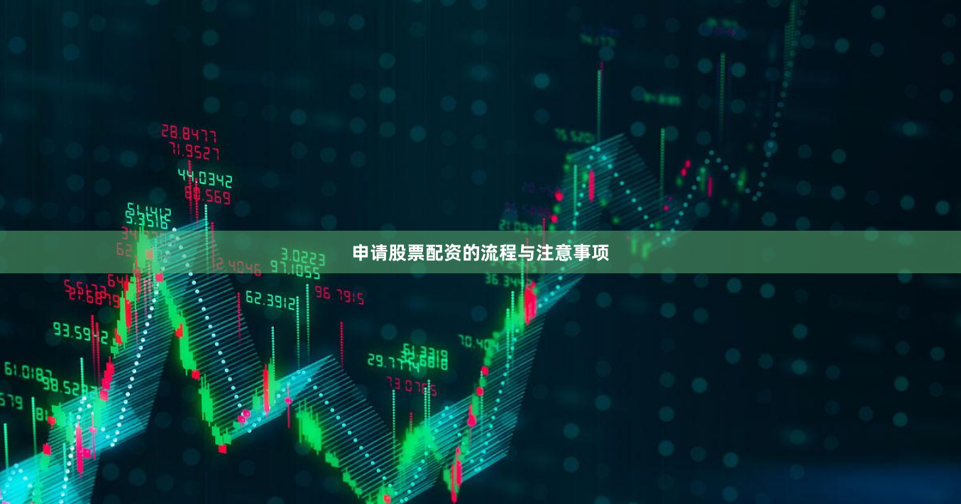 申请股票配资的流程与注意事项